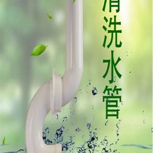 无锡水管清洗价格(无锡水管清洗市场好不好做)