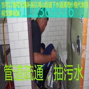 无锡疏通下水道联系电话