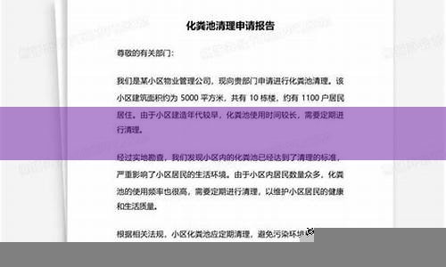 清理化粪池的申请报告(清理化粪池的申请报告怎么写)(图1)