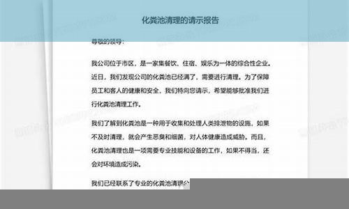 清理化粪池请示报告(清理化粪池请示报告书)(图1)